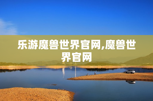 乐游魔兽世界官网,魔兽世界官网
